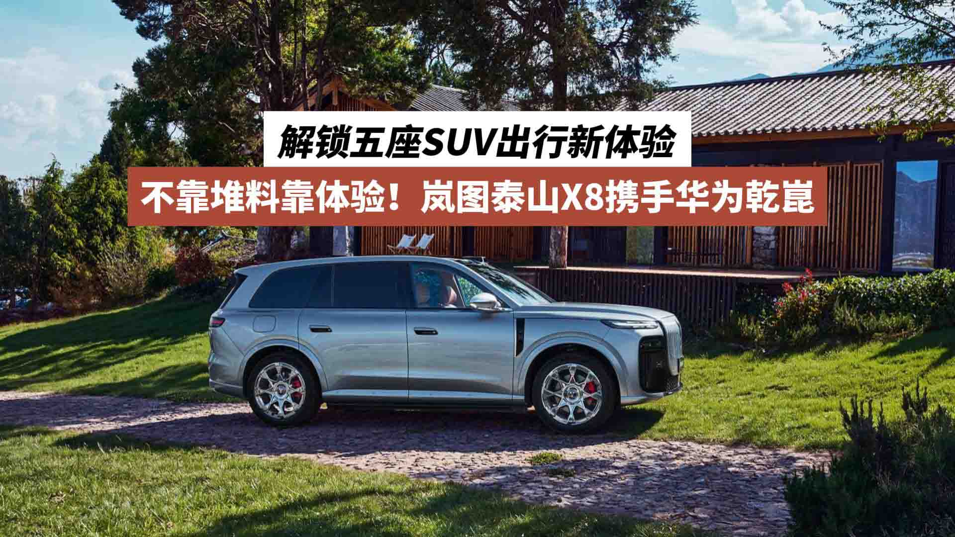 不靠堆料靠体验！岚图泰山X8携手华为乾崑，解锁五座SUV出行新体验