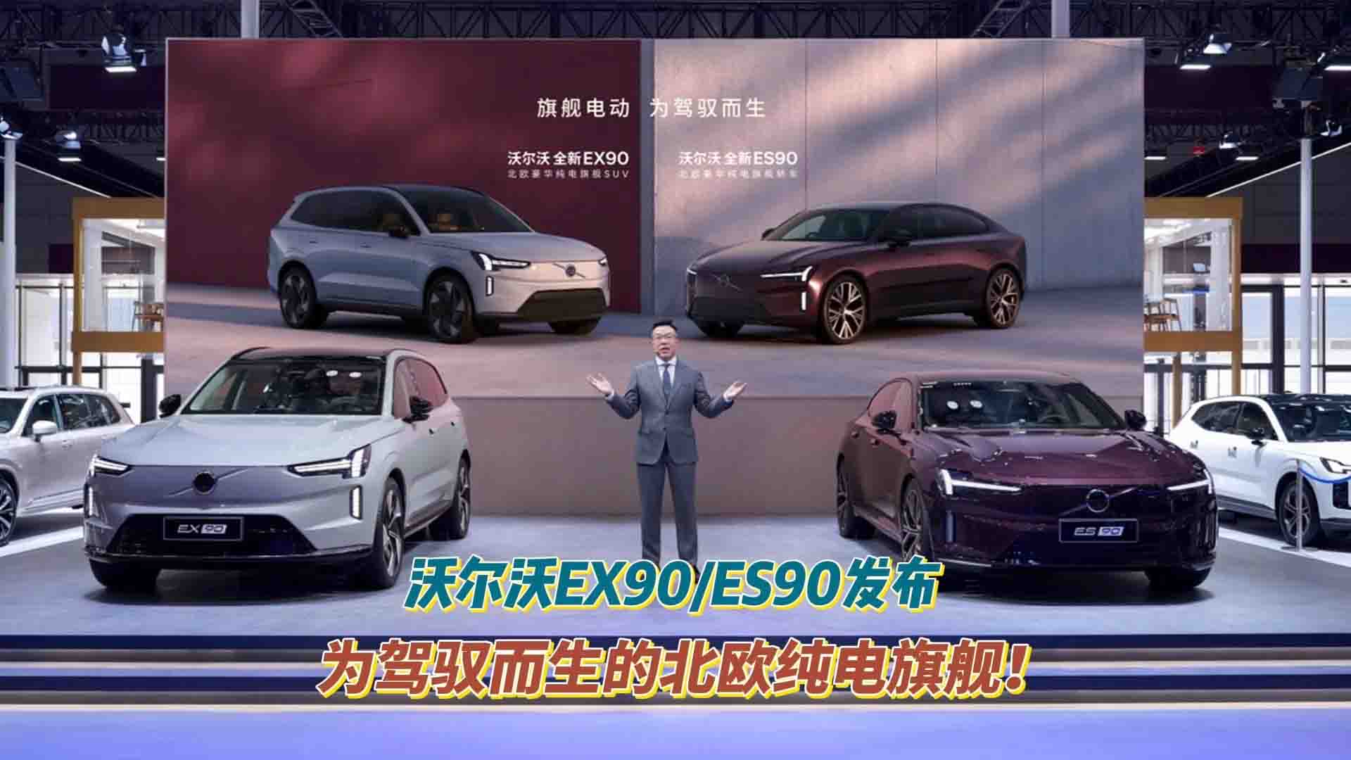 为驾驭而生的北欧纯电旗舰！沃尔沃EX90/ES90发布 
