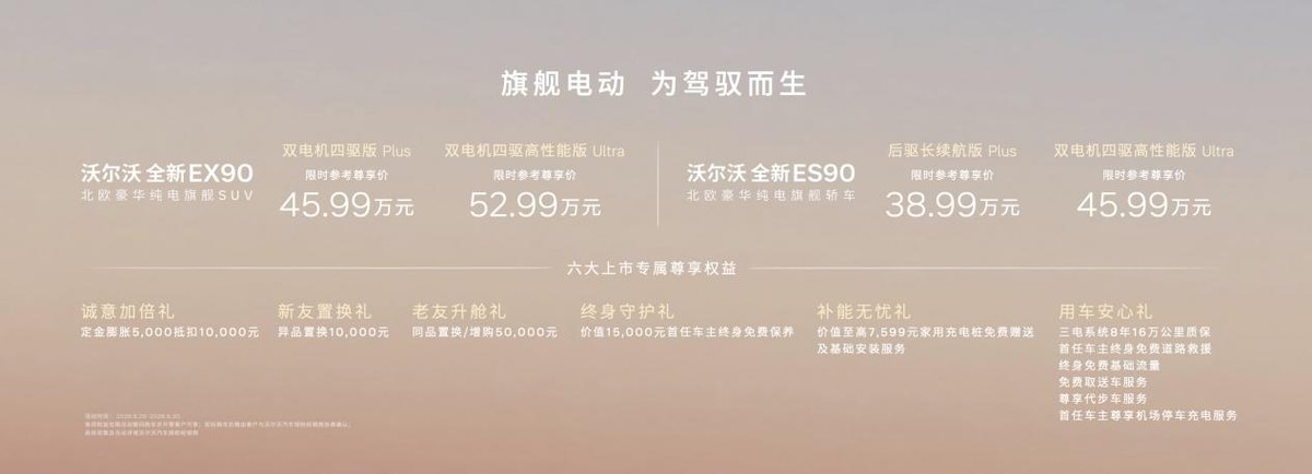 旗舰电动，为驾驭而生 北欧豪华纯电旗舰沃尔沃EX90 & 沃尔沃ES90正式上市