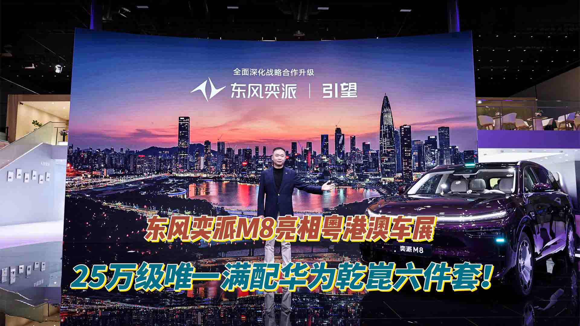 25万级唯一满配华为乾崑六件套！东风奕派M8亮相粤港澳车展