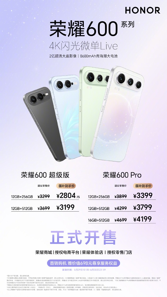 国补价2804.15元起，荣耀600 Pro与超级版正式开售
