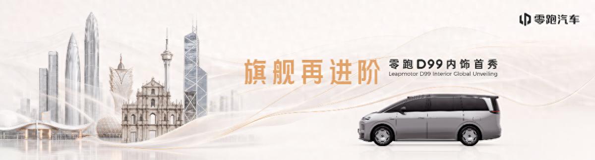 零跑D99粤港澳车展内饰首秀！30万级MPV市场迎来价值重构者