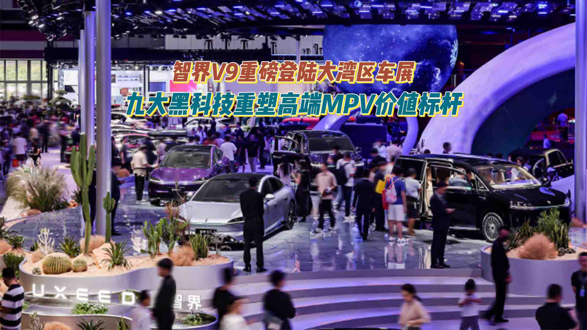 智界V9重磅登陆大湾区车展，九大黑科技重塑高端MPV价值标杆