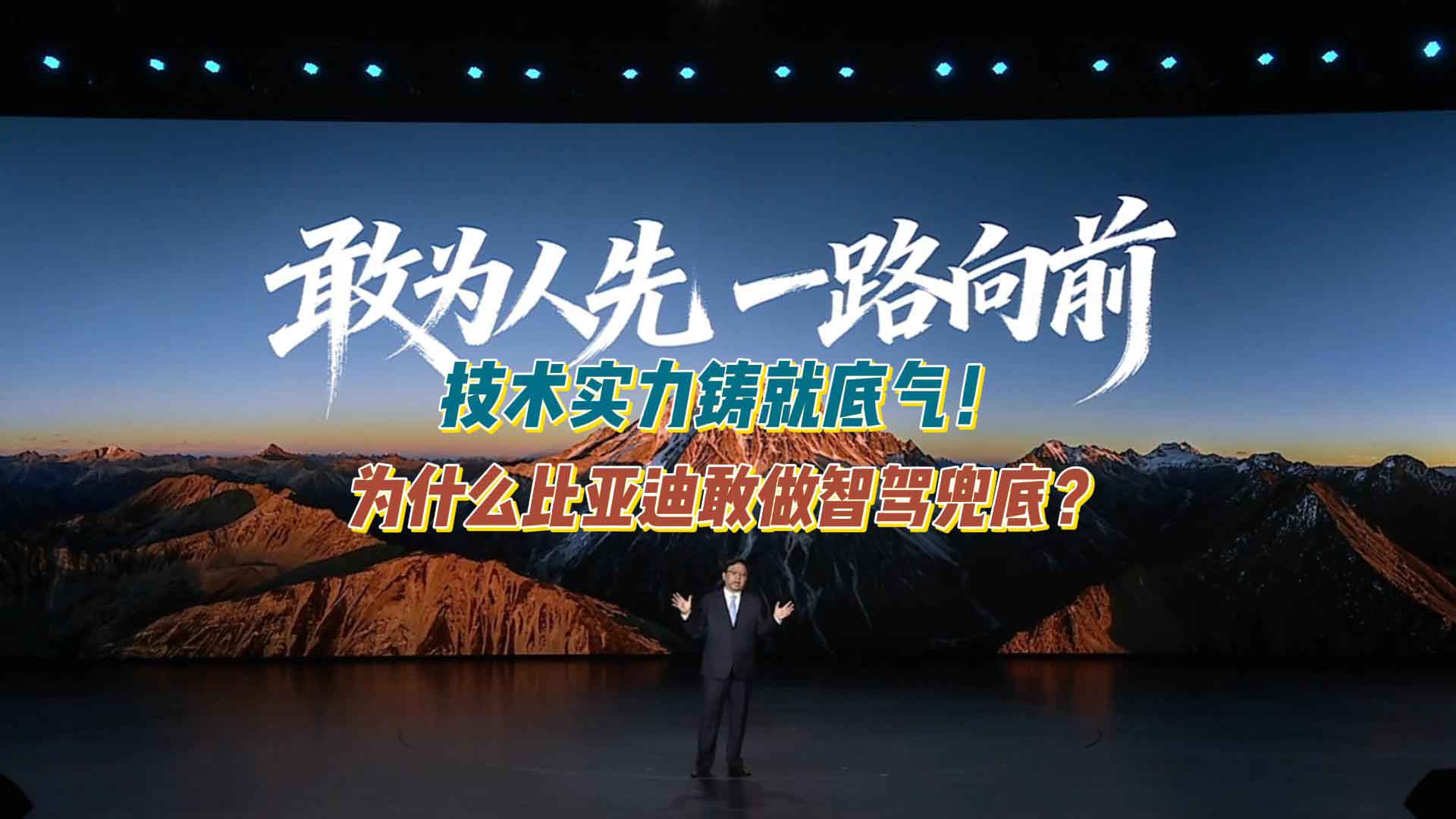 为什么比亚迪敢做智驾兜底？技术实力铸就底气：最适合普通老百姓的天神之眼！