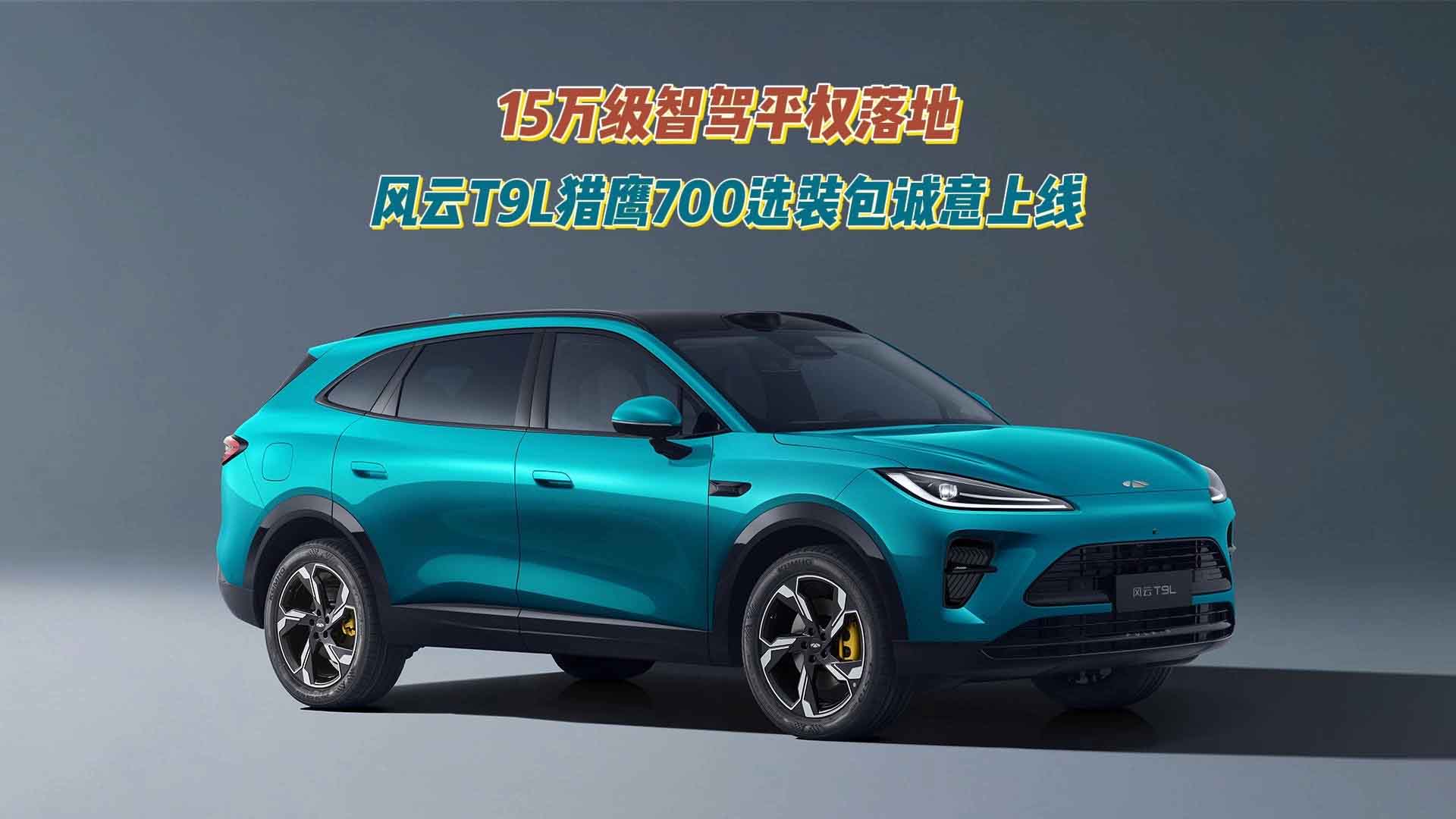 15万级智驾平权落地 风云T9L猎鹰700选装包诚意上线