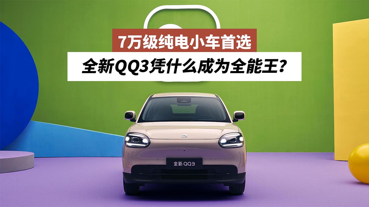 7万级纯电小车首选，全新QQ3凭什么成为全能王？
