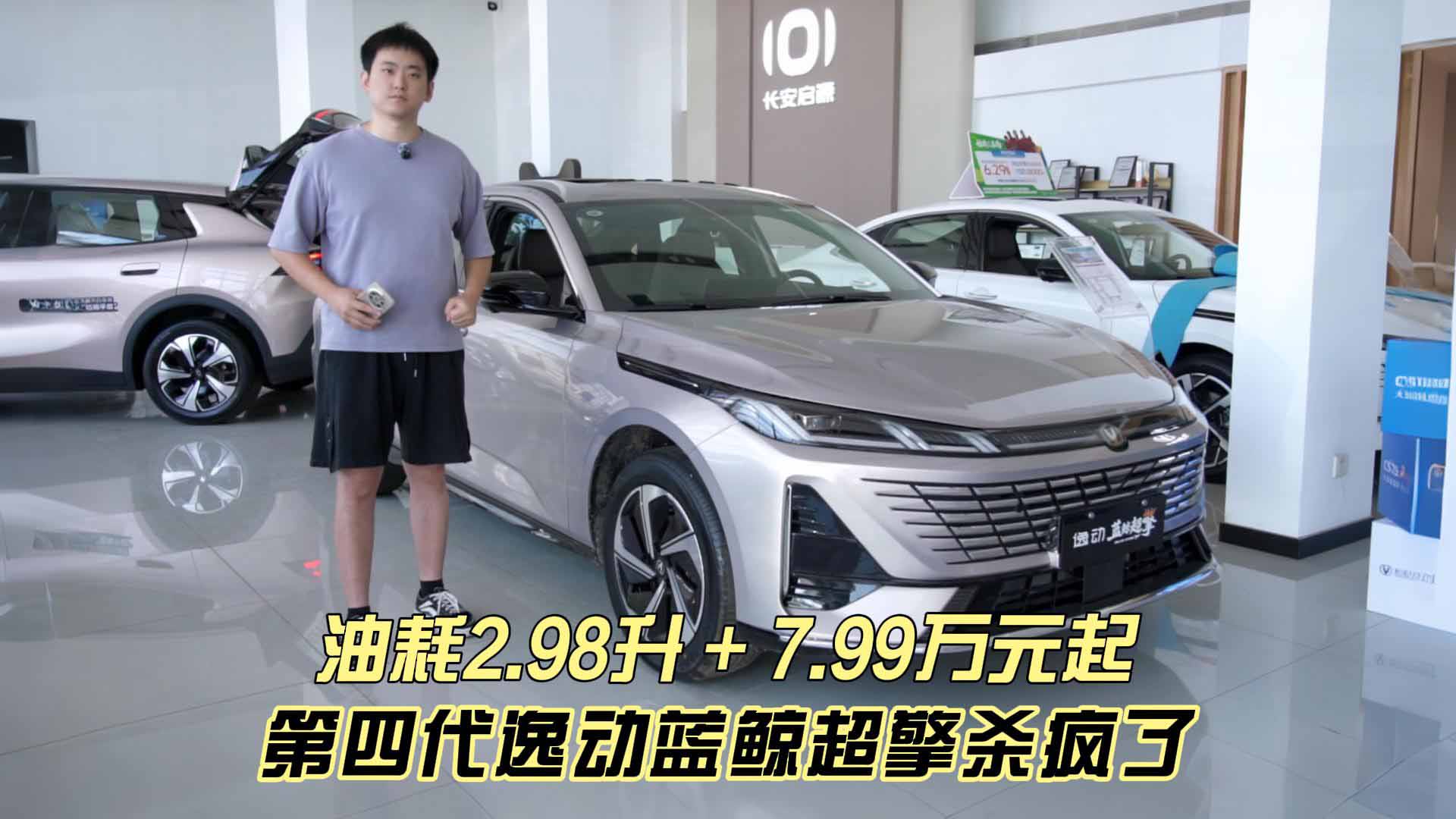 油耗2.98升+7.99万元起 第四代逸动蓝鲸超擎杀疯了