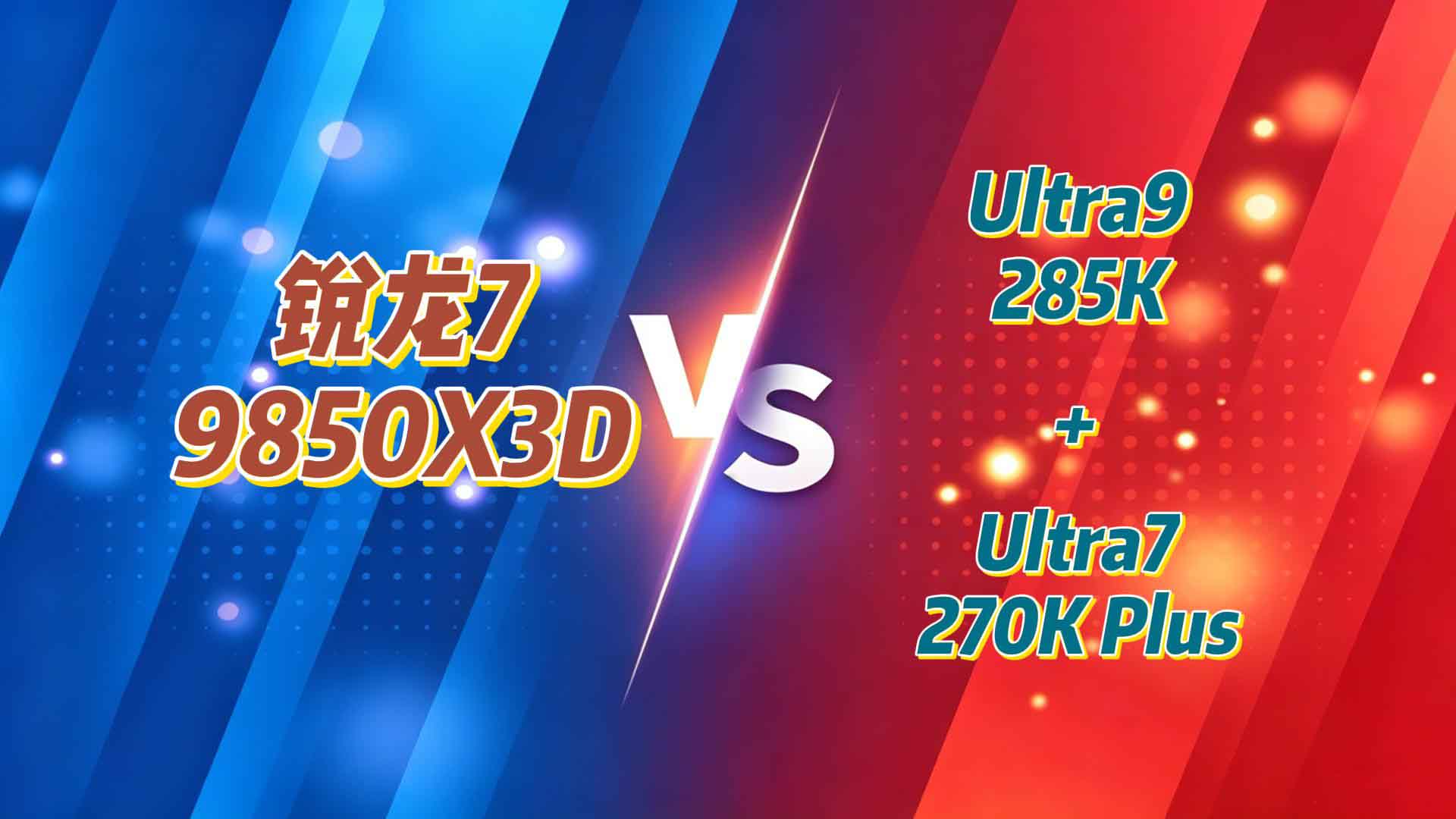 618游戏神U终极对决：锐龙7 9850X3D以一敌二，压着285K和270K Plus打！