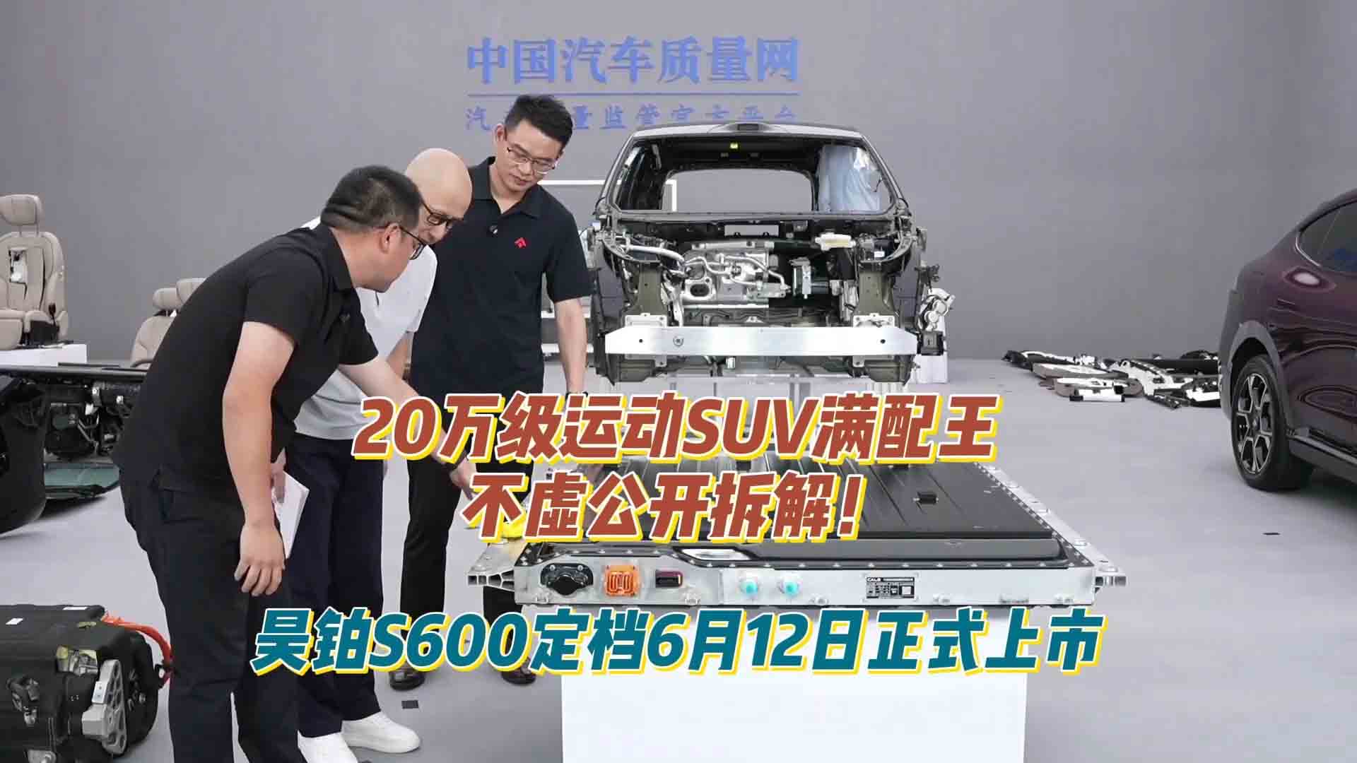 20万级运动SUV满配王不虚公开拆解！昊铂S600定档6月12日正式上市