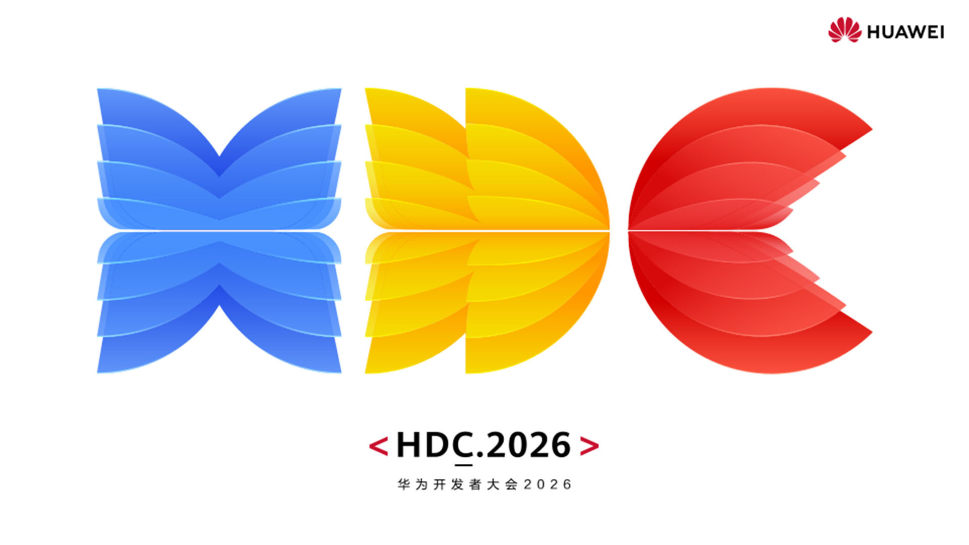 华为开发者大会（HDC 2026）主题演讲视频直播