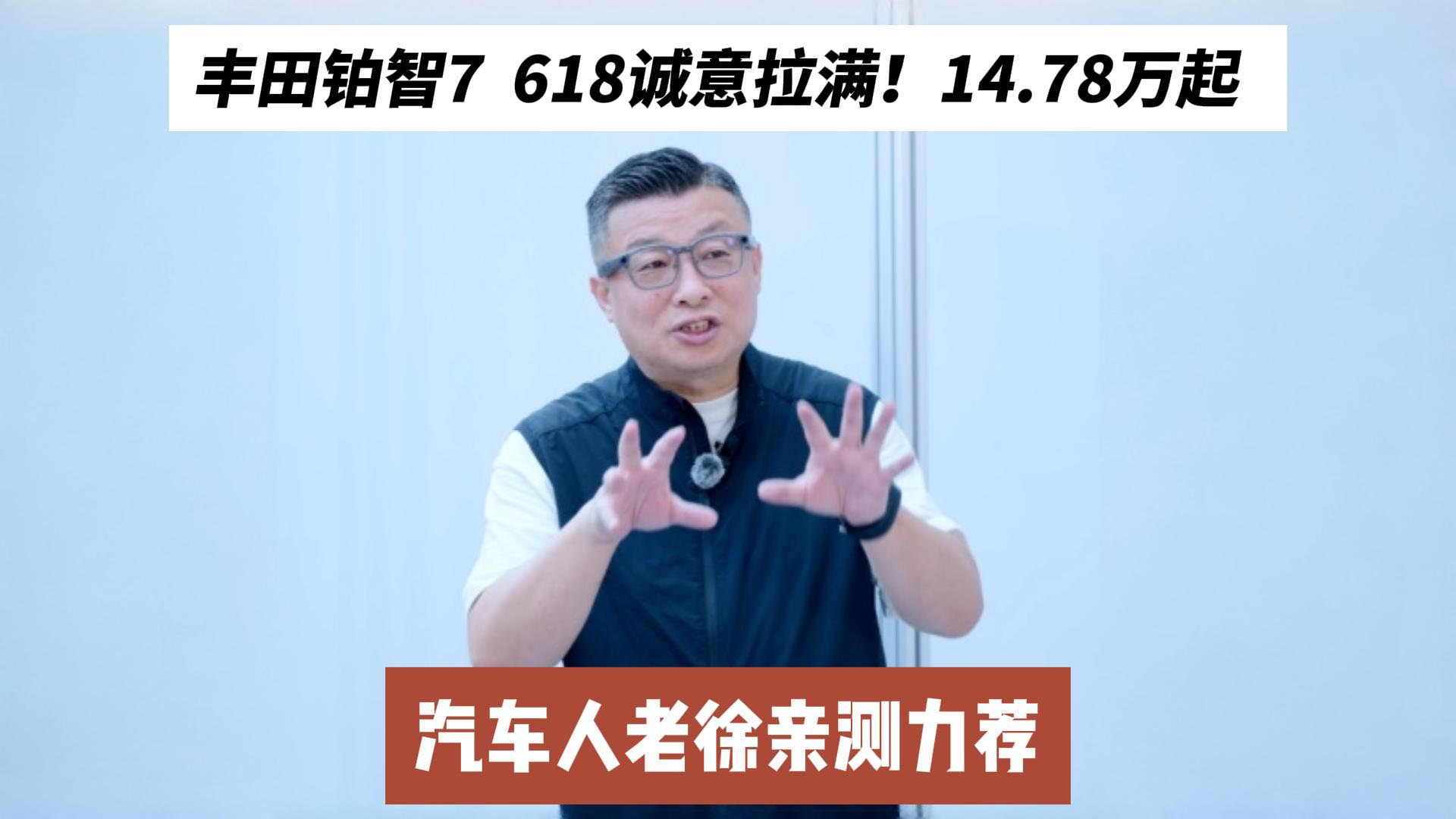 丰田铂智7 618诚意拉满！14.78万起，汽车人老徐亲测力荐