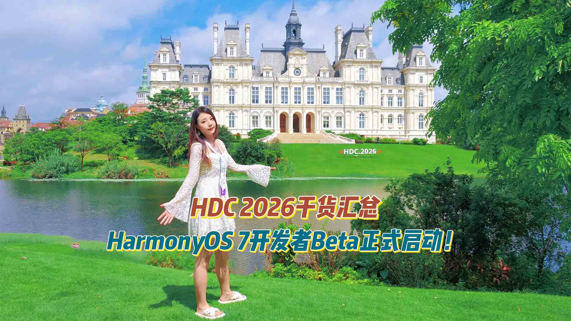 HDC 2026干货汇总：HarmonyOS 7开发者Beta正式启动！