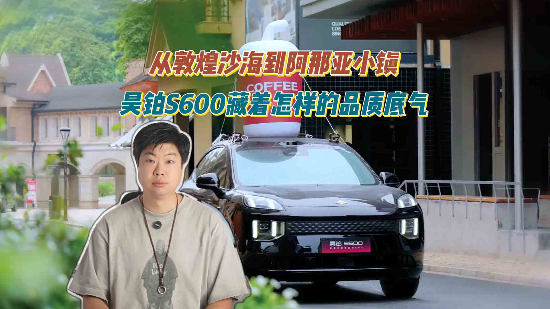 从敦煌沙海到阿那亚小镇 昊铂S600藏着怎样的品质底气