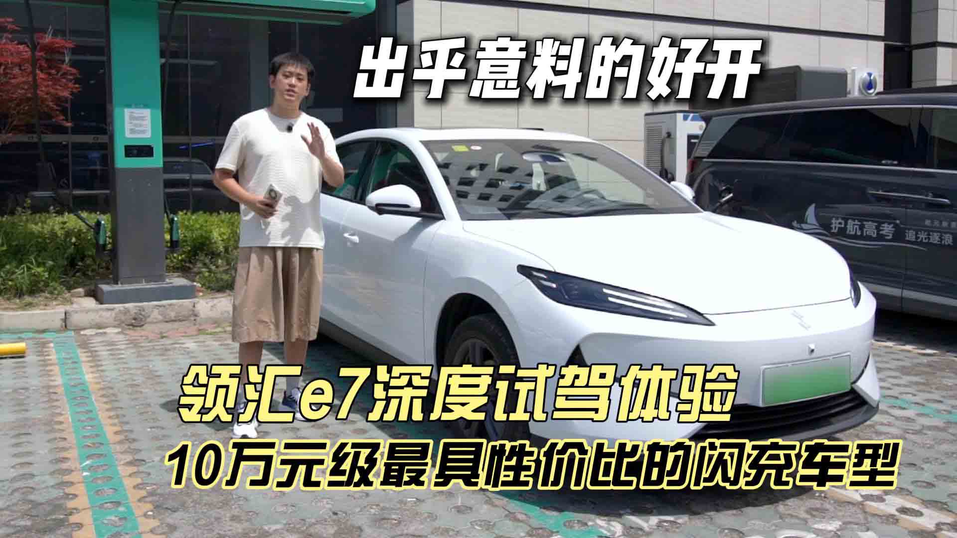 出乎意料的好开 领汇e7深度试驾体验 10万元级最具性价比的闪充车型