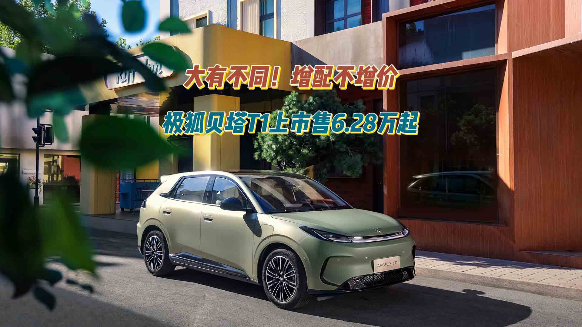 大有不同！极狐贝塔T1上市售6.28万起，增配不增价