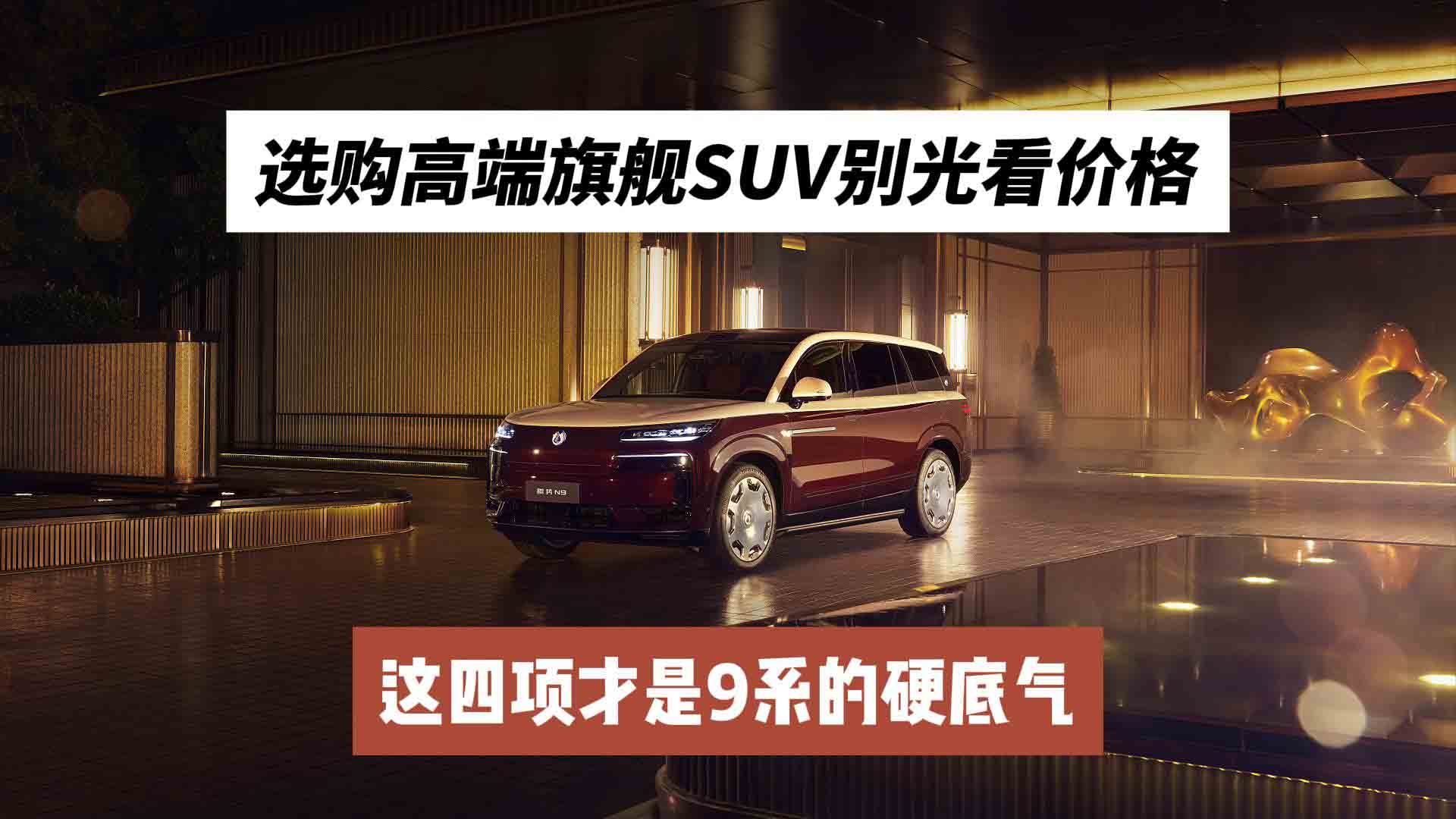 选购高端旗舰SUV别光看价格，这四项才是9系的硬底气