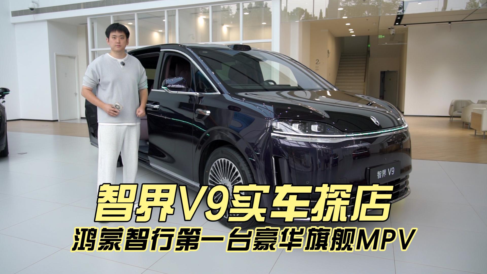 智界V9实车探店 鸿蒙智行的第一台豪华旗舰MPV终于来了