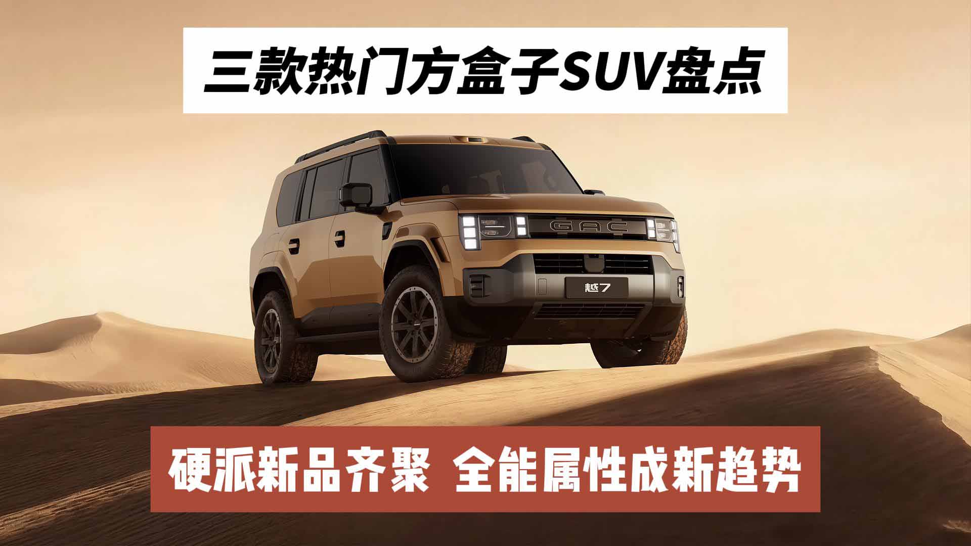 三款热门方盒子SUV盘点：硬派新品齐聚，全能属性成新趋势