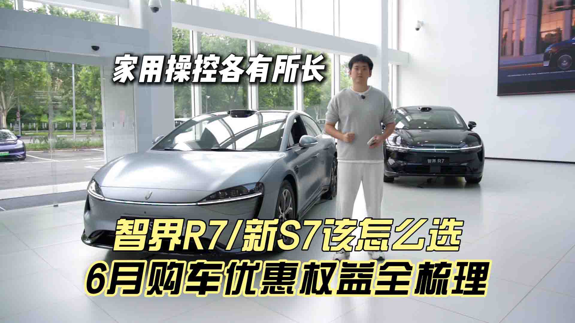 智界R7/新S7该怎么选 家用操控各有所长 6月购车优惠权益全梳理
