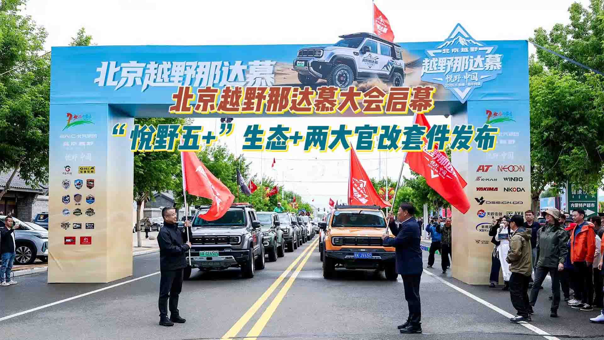 北京越野那达慕大会启幕 “悦野五+”用户生态体系与两大官改套件同步发布