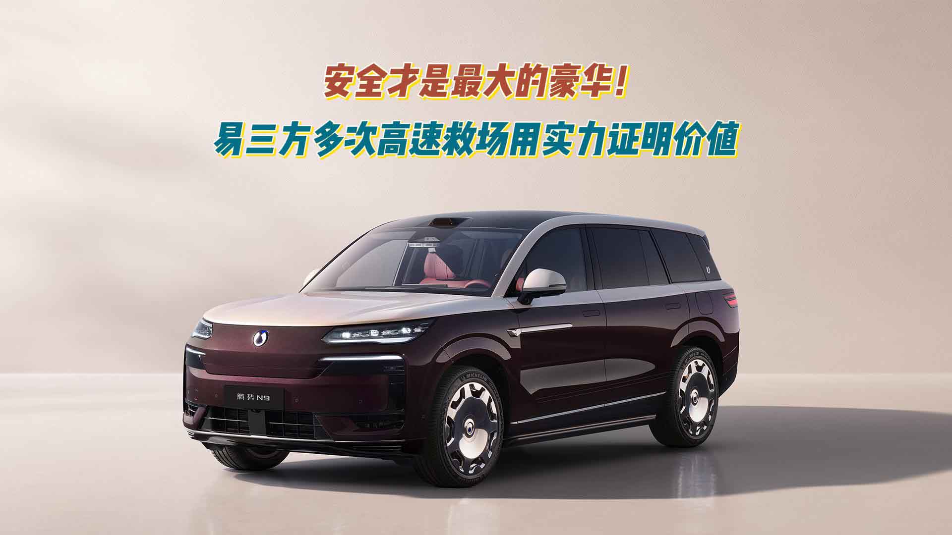 安全才是最大的豪华！易三方多次高速救场用实力证明价值