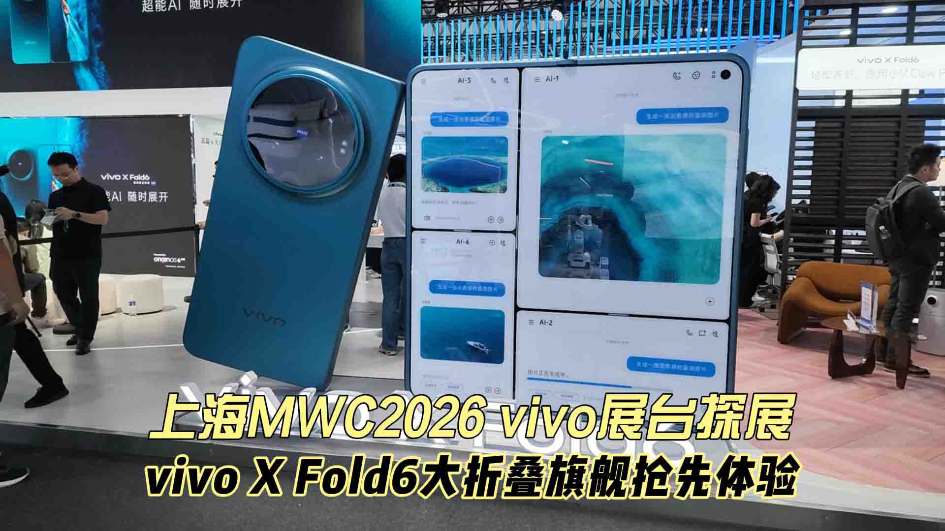 上海MWC2026 vivo展台探展 vivo X Fold6大折叠旗舰 上手抢先体验