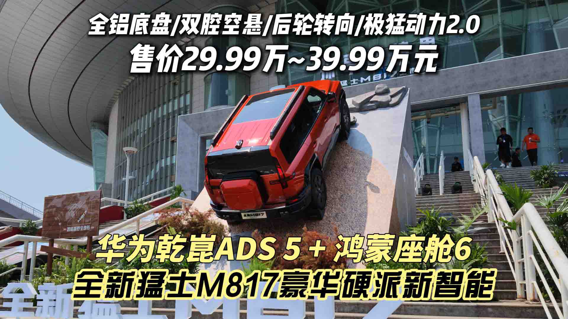 售价29.99万起 首搭华为乾崑ADS5+鸿蒙座舱6 全新猛士M817豪华硬派新智能