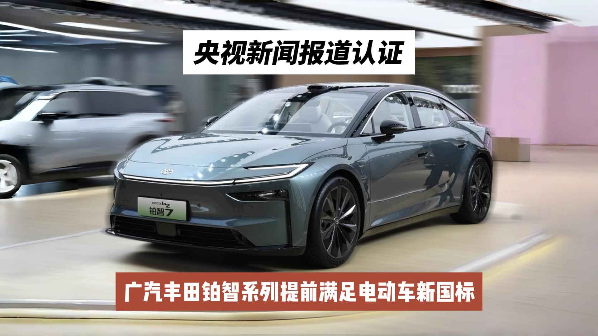 央视新闻报道认证！广汽丰田铂智系列提前满足电动车新国标