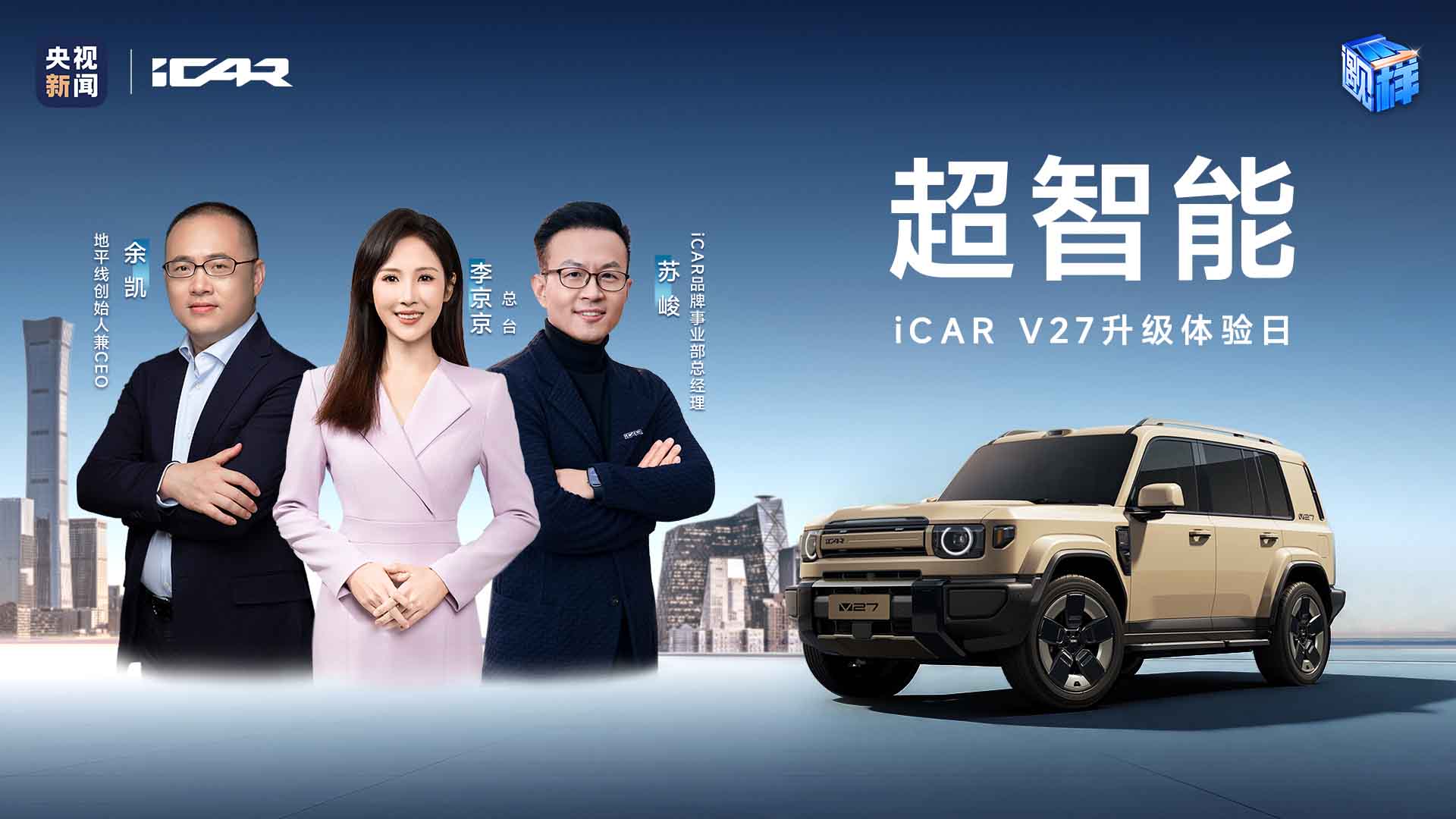 超智能-V27 升级体验日视频直播