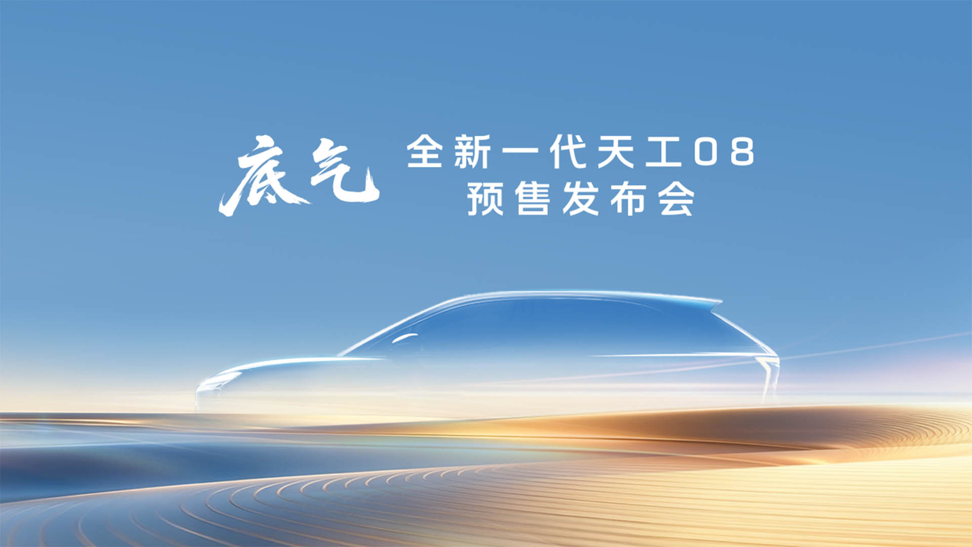 底气·全新一代天工08预售发布会视频直播