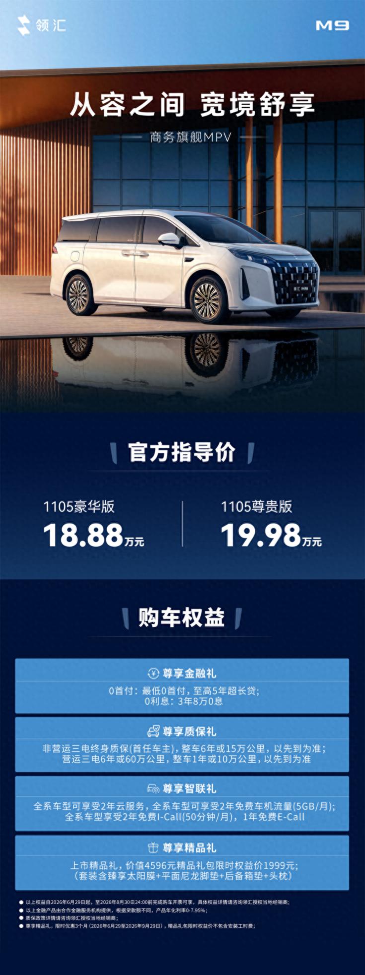 18.88万起售的商务旗舰MPV 领汇M9给20万级市场打了个样