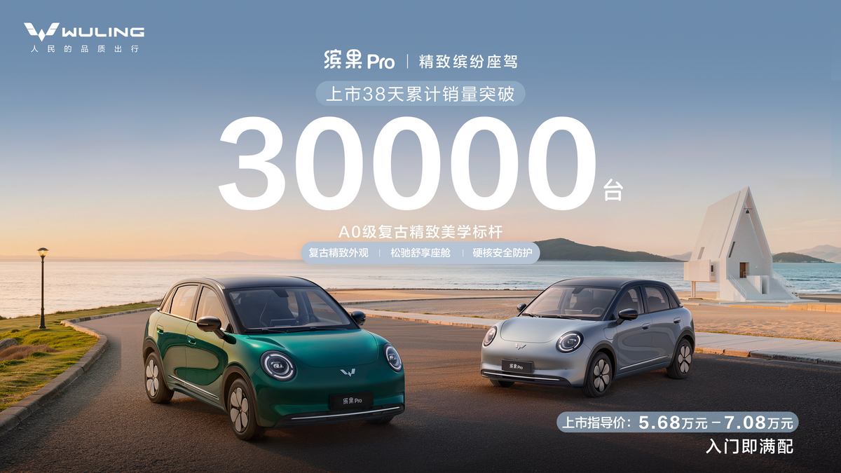 A0级精致代步车新标杆！缤果Pro上市38天销量突破3万台