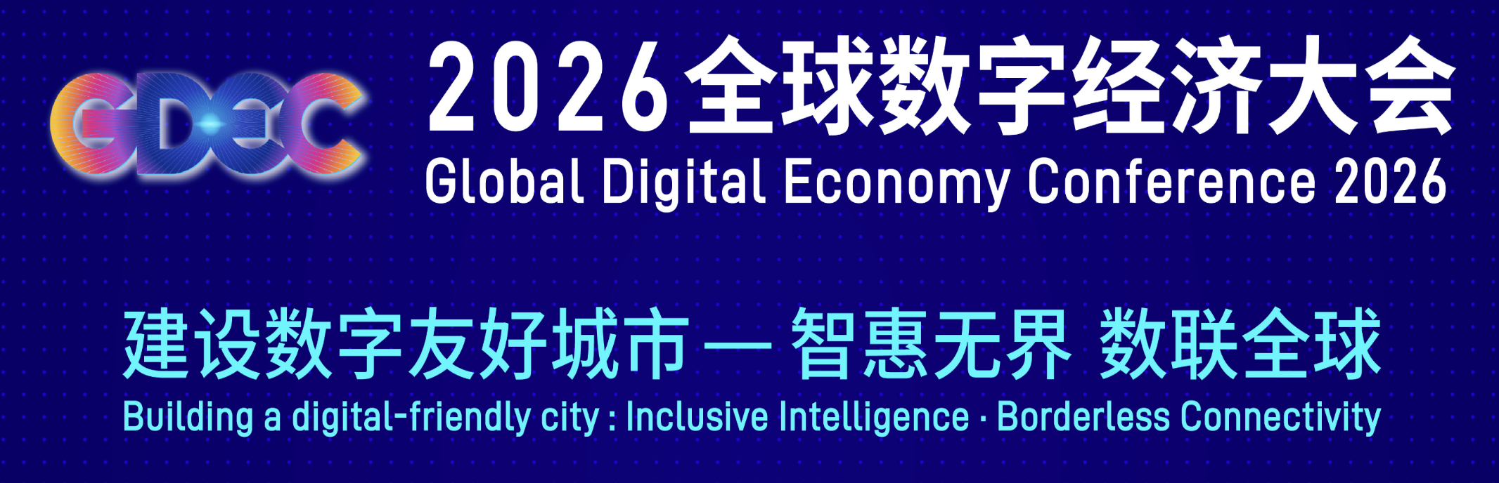 2026全球数字经济大会信用论坛开幕在即