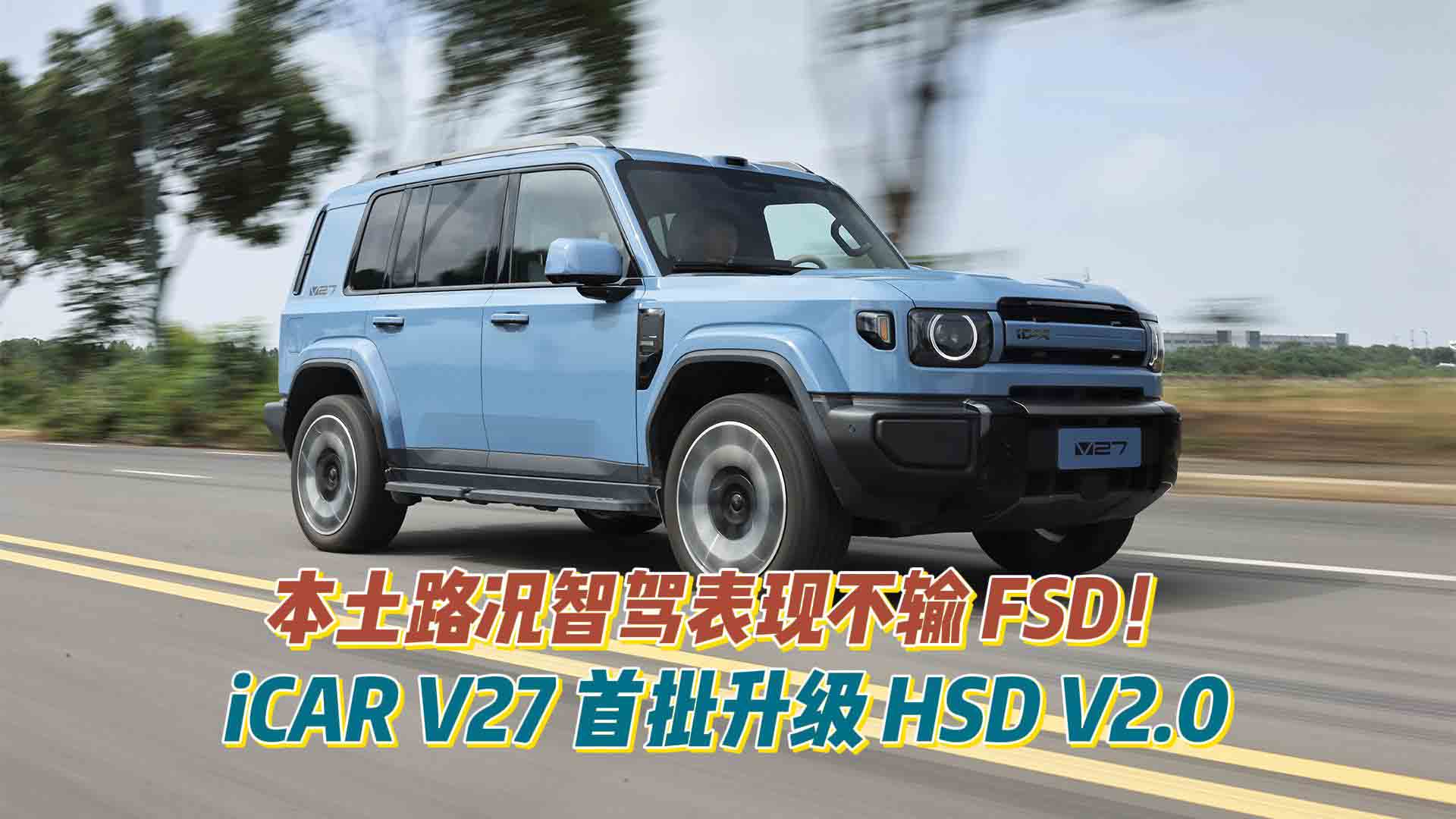本土路况智驾表现不输 FSD！iCAR V27 首批升级 HSD V2.0