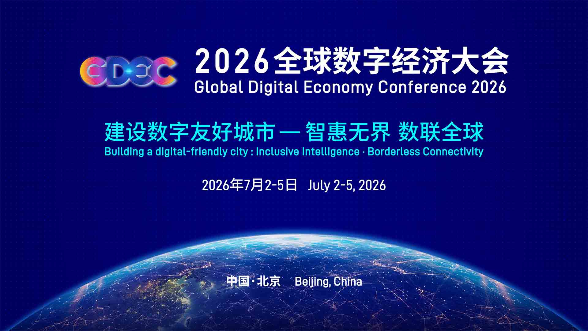 2026全球数字经济大会-数字中亚国际合作论坛视频直播