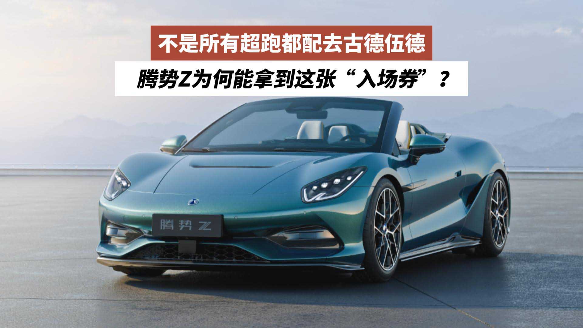 不是所有超跑都配去古德伍德，腾势Z为何能拿到这张“入场券”？