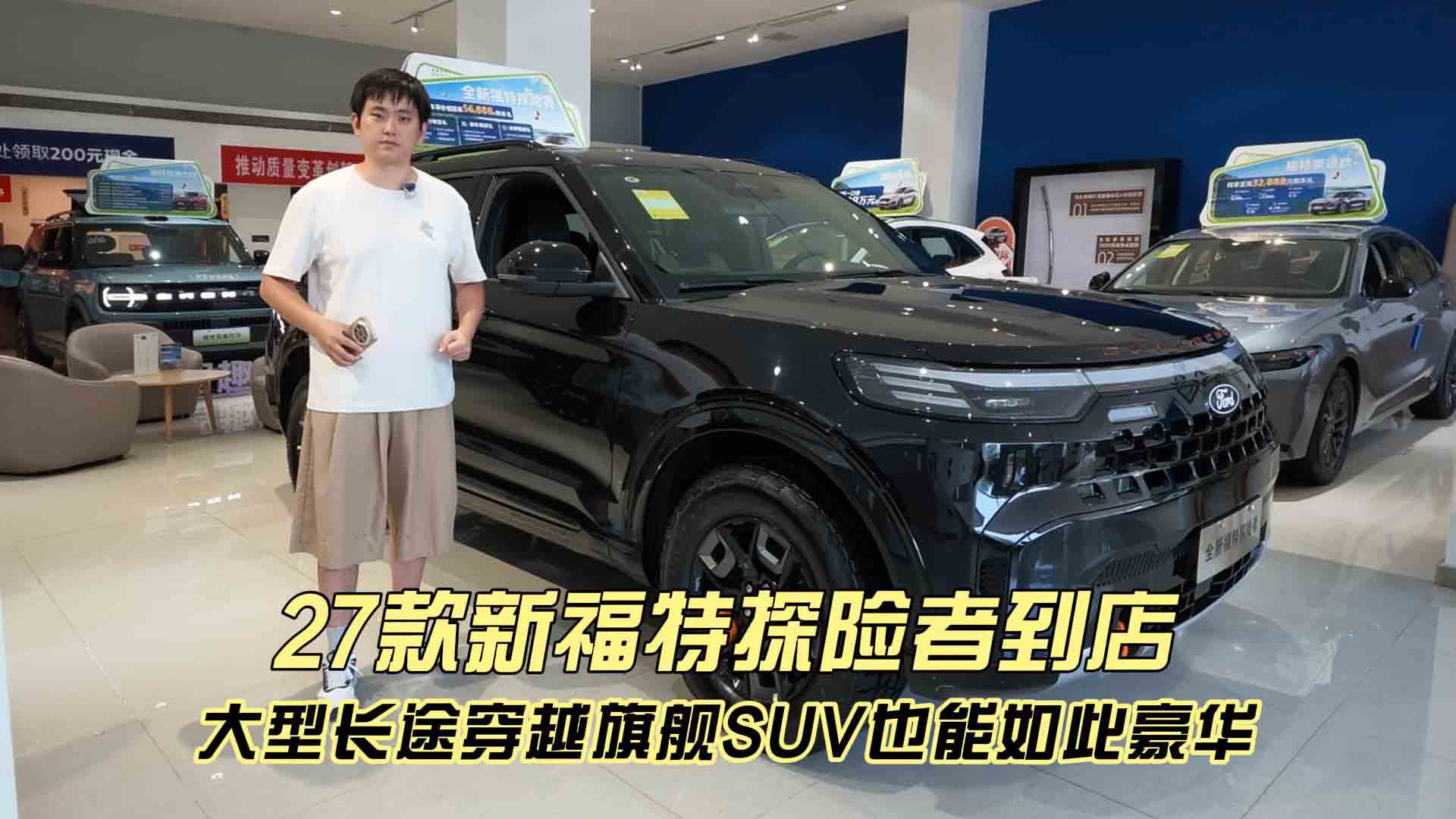 27款新福特探险者到店 大型长途穿越旗舰SUV竟也能如此豪华