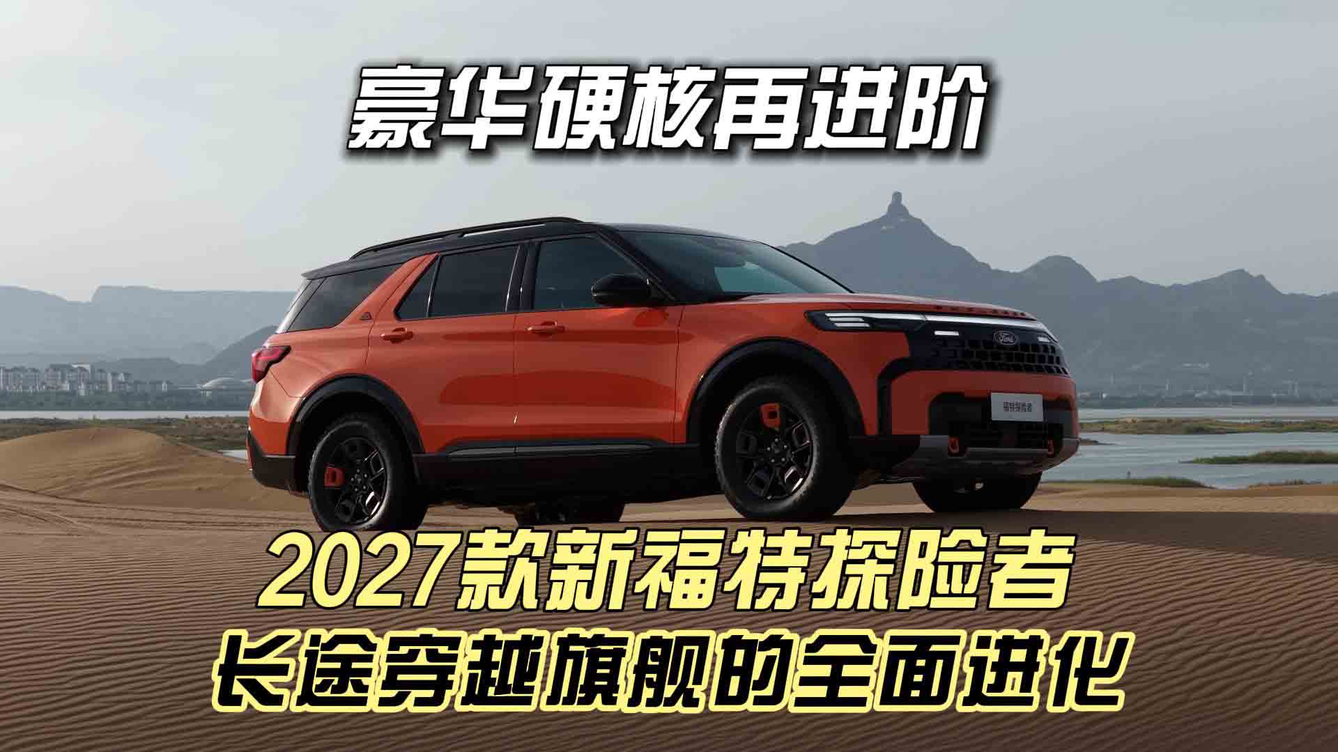 2027款新福特探险者：豪华硬核再进阶 长途穿越旗舰的全面进化
