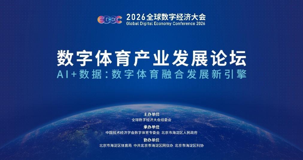 AI+数据：数字体育融合发展新引擎 2026全球数字经济大会·数字体育产业发展论坛在京举办