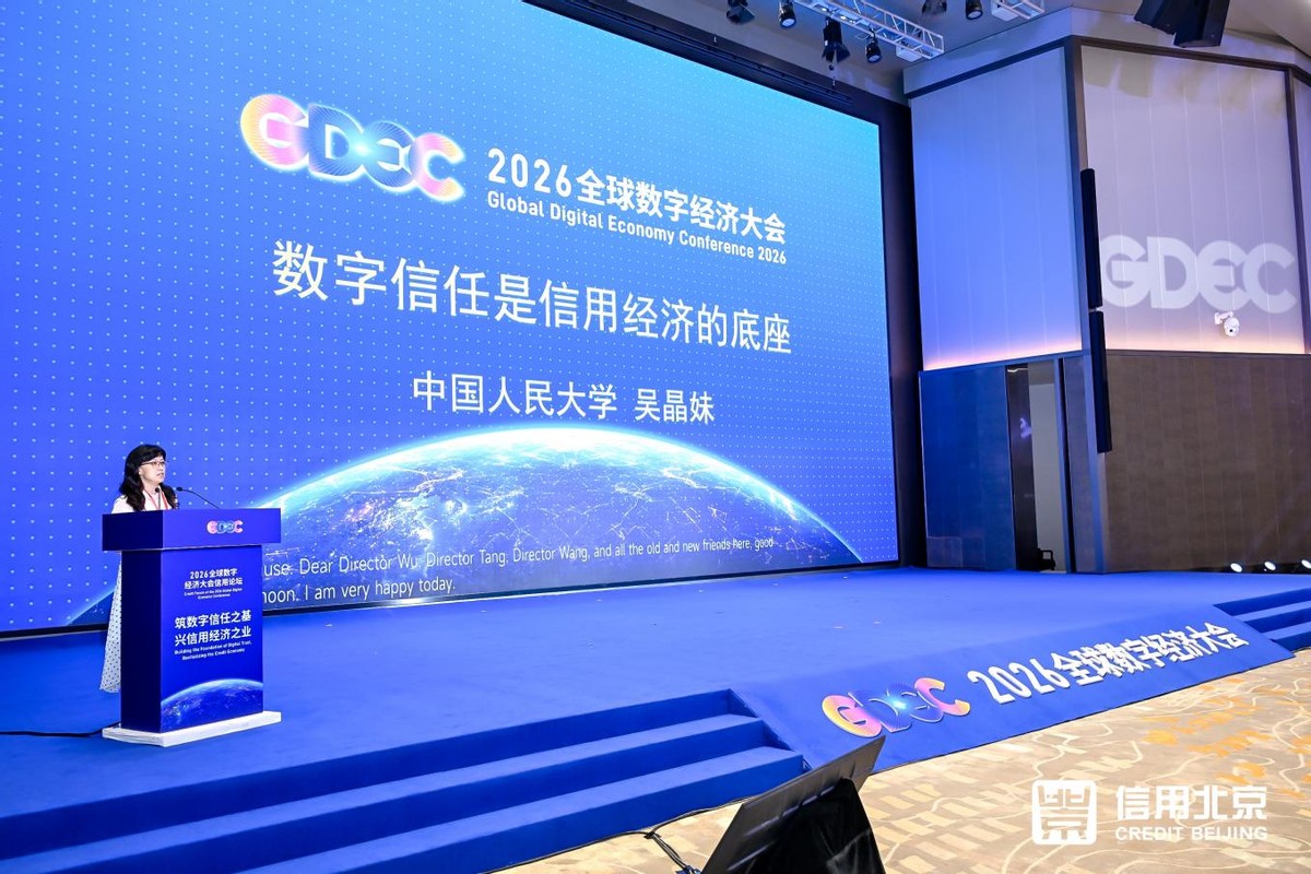 吴晶妹：数字信任是信用经济的底座