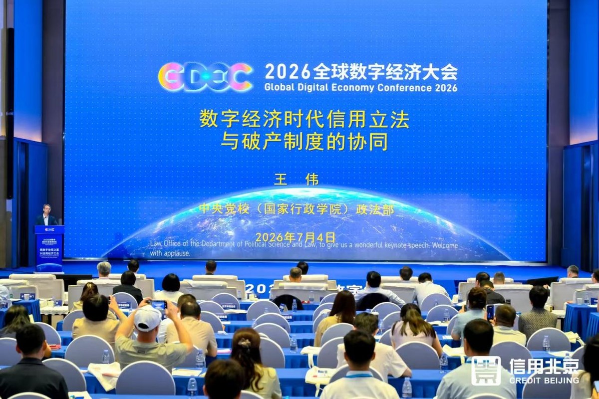 王伟：数字经济时代信用立法与破产制度的协同