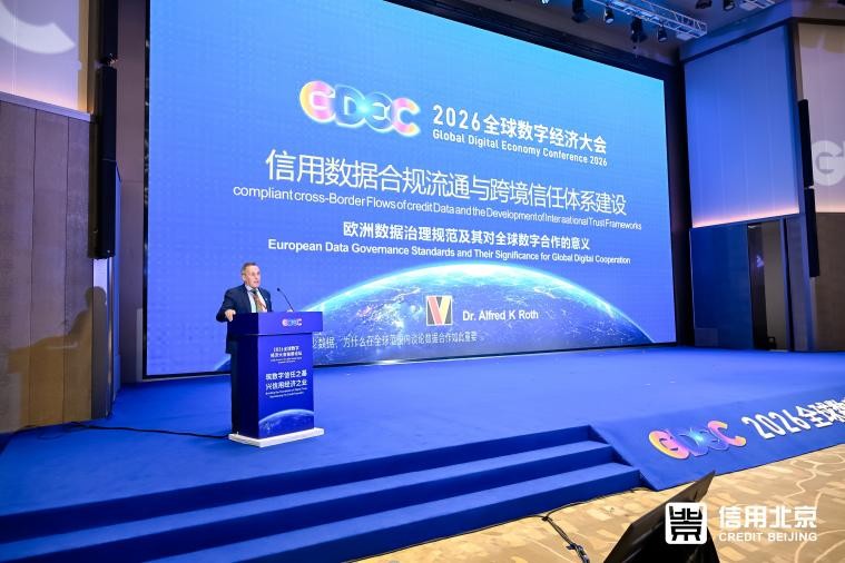 Dr. Roth：欧洲信用数据合规流通与跨境信任体系建设