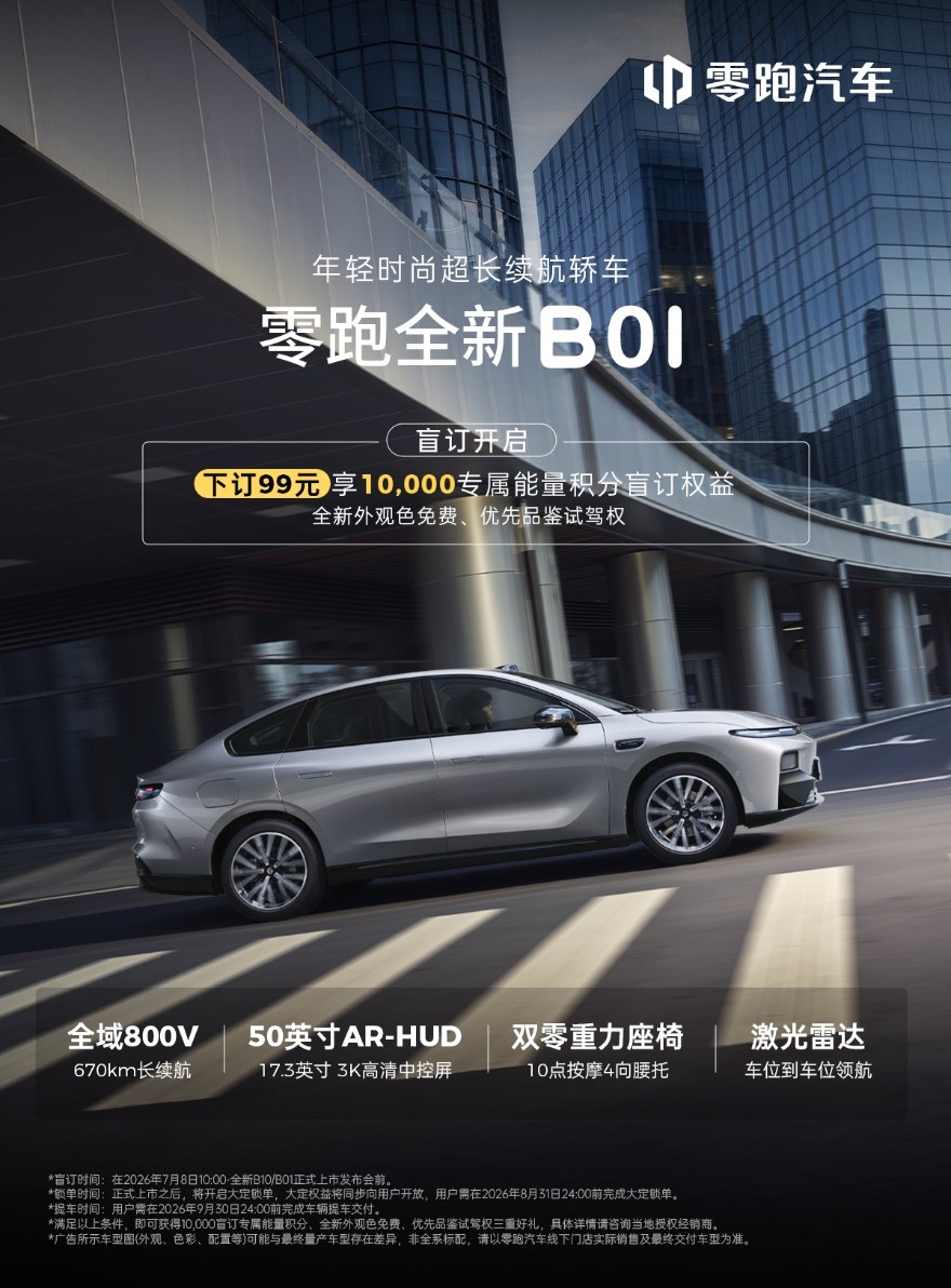 年轻人的“满配答案”，零跑全新B01 B10开启盲订