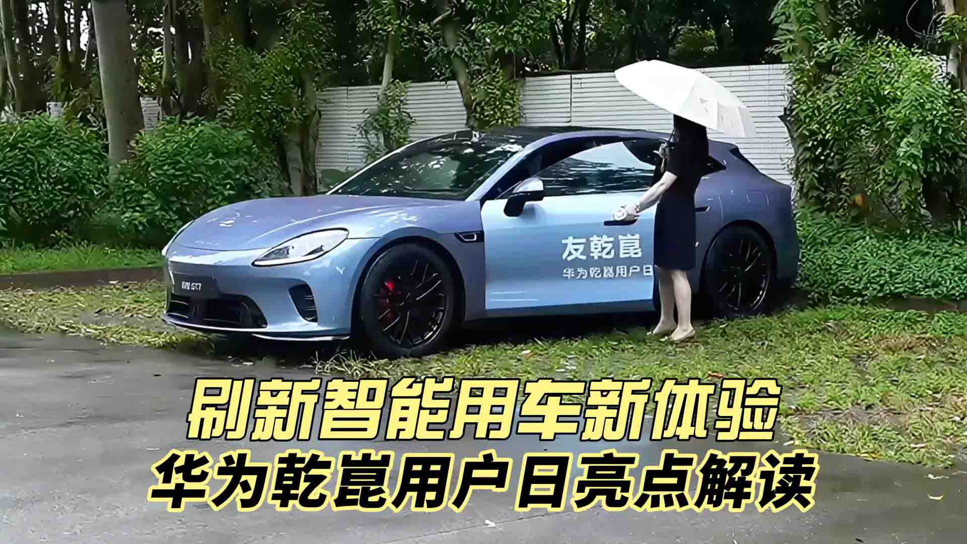华为乾崑用户日亮点解读：刷新智能用车新体验