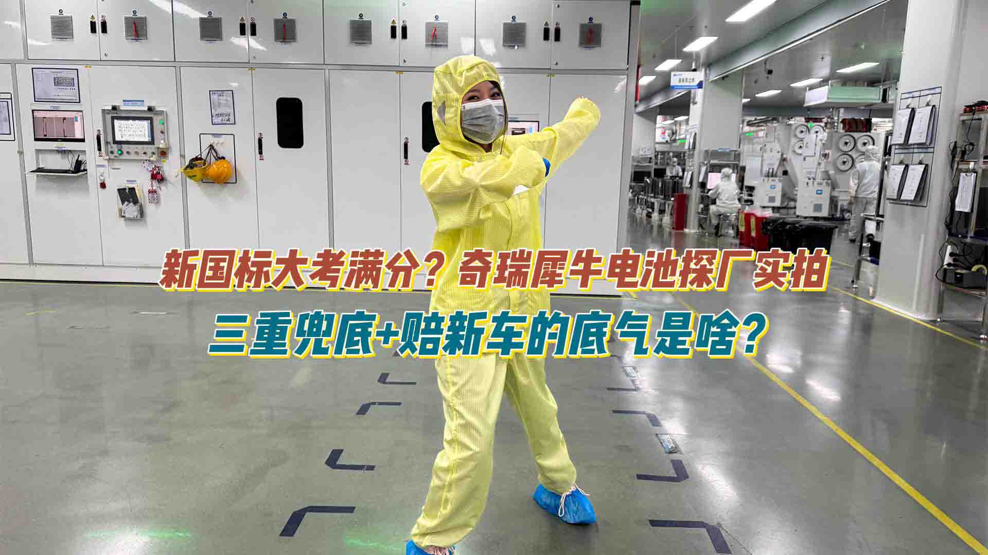 新国标大考满分？奇瑞犀牛电池探厂实拍：三重兜底+赔新车的底气是啥？