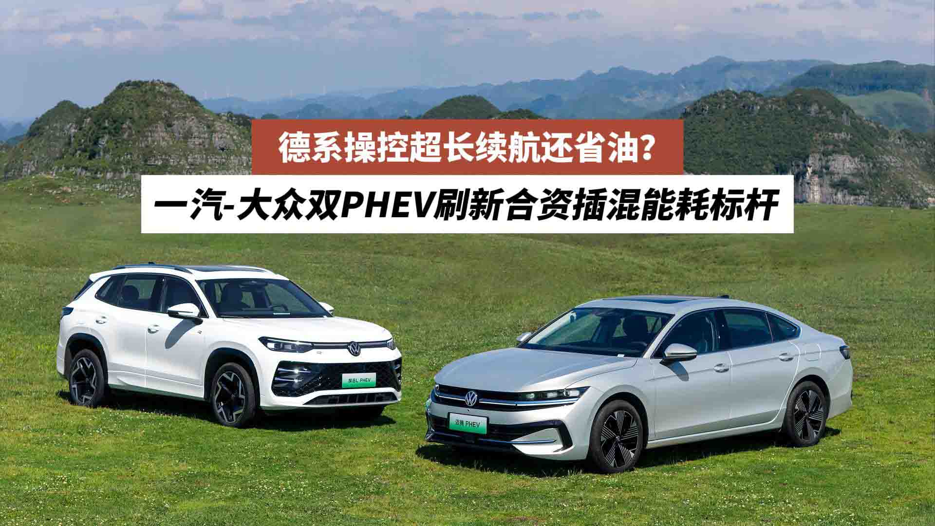 德系操控超长续航还省油？一汽-大众双PHEV刷新合资插混能耗标杆