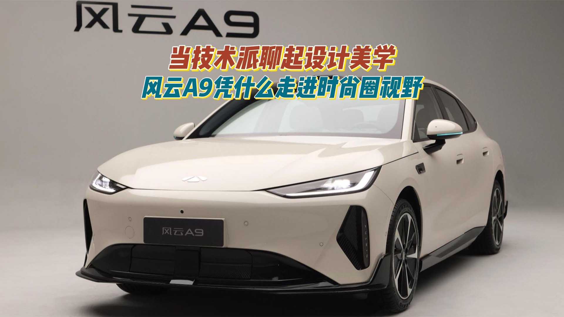 当技术派聊起设计美学，风云A9凭什么走进时尚圈视野