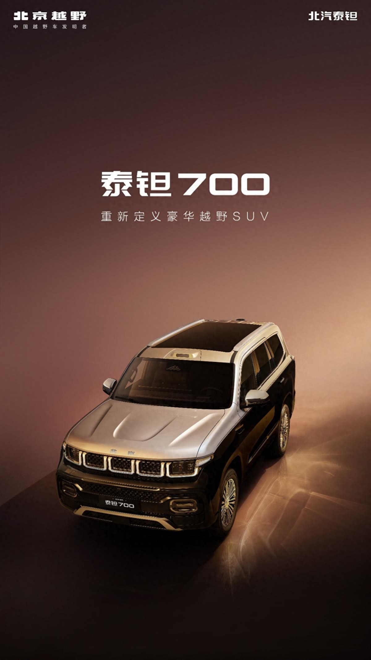 北京越野全新品牌定名泰钽，首款车型泰钽700亮相