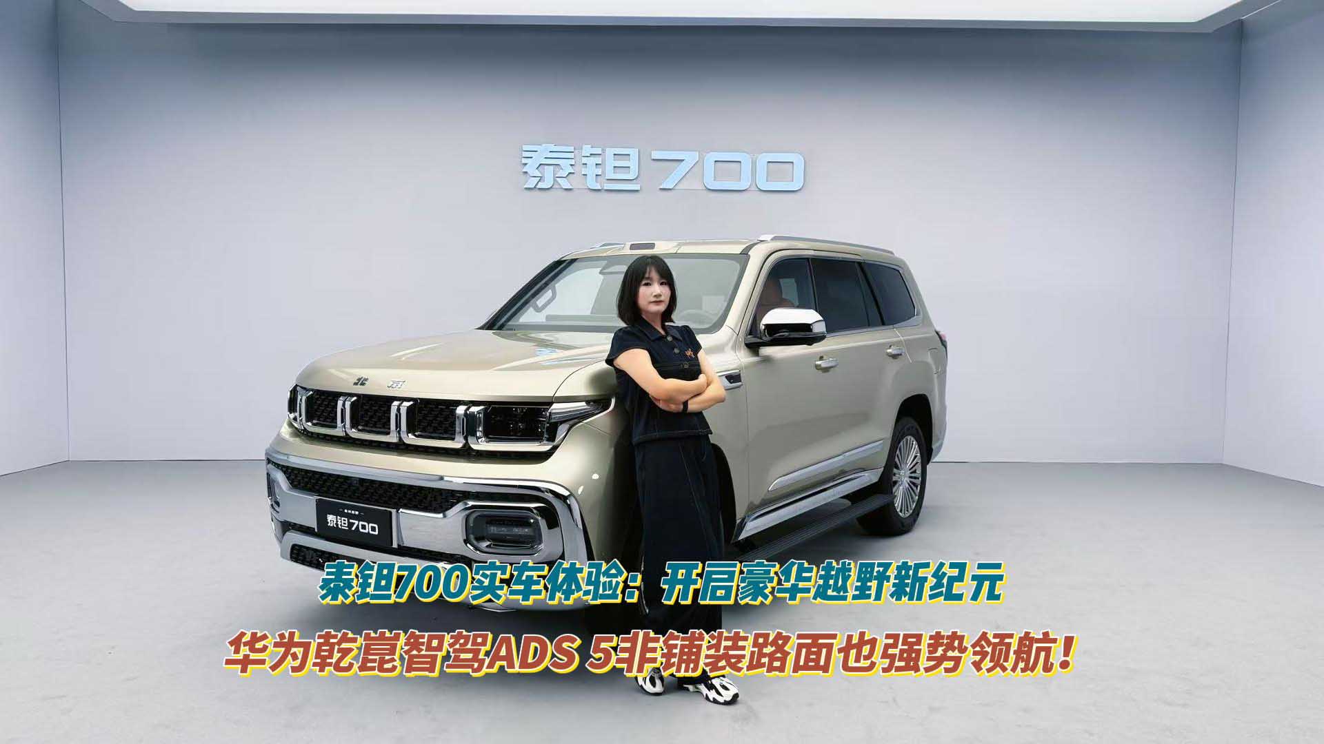 同级首搭华为乾崑智驾ADS 5，非铺装路面也能强势领航！泰钽700实车体验：开启豪华越野新纪元