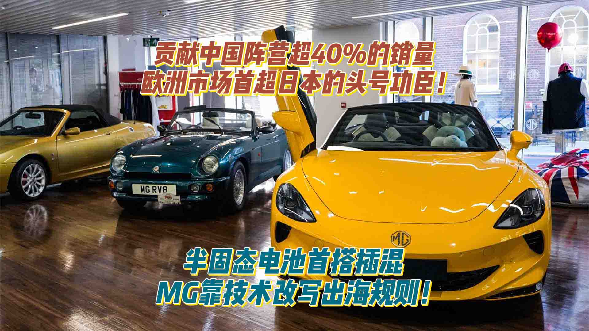 超40%，中国汽车欧洲首超日本的头号功臣！半固态电池首搭插混 MG靠技术改写出海规则